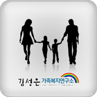김성은 가족복지연구소(종로구 가족복지연구소) icône