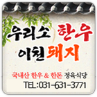 우리소한우 이천돼지(풍리천로 정육식당) icon