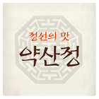 약산정 icon