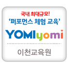 요미요미 이천교육원 (송정동 테마미술학원) icône