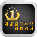 개념원리수학 해법영어 (민락동) icono