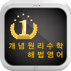 개념원리수학 해법영어 (민락동)-icoon