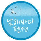 남해바다펜션 icon