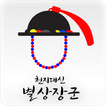 천지대신 별상장군