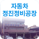 전진정비공장-icoon
