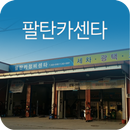 APK 팔탄카센타