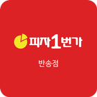 피자1번가 반송점 icône