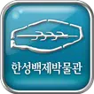 U-전시안내 2.0 [한성백제박물관]