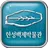 U-전시안내 2.0 [한성백제박물관] APK