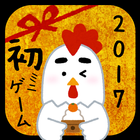 あけましておめでとう！2017 иконка