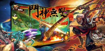 斗神無雙-西遊 街機格鬥