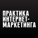 «Практика интернет-маркетинга» icon