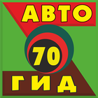 Справочник "АВТОГИД70" ไอคอน