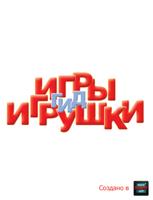 Игры и Игрушки. Гид पोस्टर