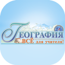 APK География. Всё для учителя!