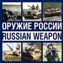 Anthology of Russian Weapons APK