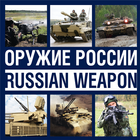 Альманах "Оружие России" icône