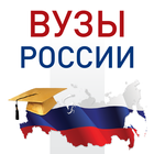 Справочник ВУЗы России icon