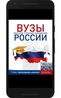 Справочник ВУЗы России poster