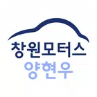 창원모터스 - 창원,팔용동,중고차,매매,매입,매물정보 biểu tượng