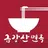 금강산면옥 - 창원,북면,냉면,불고기,맛집,마금산온천 APK