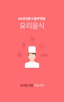 Poster 요리음식 - 창원교차로&알바앤잡