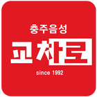 آیکون‌ 충주교차로