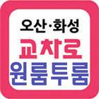 오산교차로 원룸,투룸,오산화성지역 월세 전세-icoon