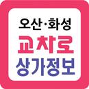 APK 오산교차로상가정보-오산 화성지역 의 상가 정보