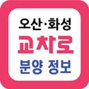 오산교차로 분양정보-오산화성아파트,빌라,상가,분양,임대-APK