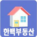 한백부동산-경기 오산 원룸 부동산 상가 배달 무보증-APK