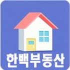 한백부동산-경기 오산 원룸 부동산 상가 배달 무보증 biểu tượng