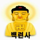 안성 백련사 - 사찰 절 운세 작명 궁합 사주팔자 icon