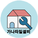 가나타일설비-인테리어,욕실,방수,변기,도배,오산,동탄 APK