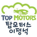 탑모터스 이정석 APK