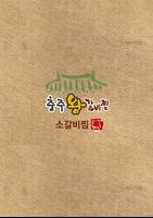 충주왕갈비찜-poster