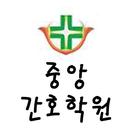 중앙간호학원-오산,국비무료,간호조무사,병원코디네이터,-APK