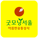 굿모닝서울총판 아름한유통상사 APK