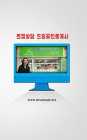 충주드림공인중개사 plakat