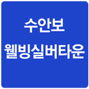 수안보웰빙실버타운 APK