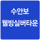 수안보웰빙실버타운 icon