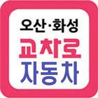 오산화성교차로 자동차-오산,화성,수원,평택 중고차 신차 icon