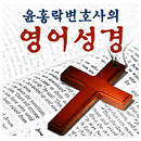 윤홍락변호사의 영어성경 APK