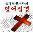 윤홍락변호사의 영어성경 icône