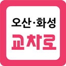 오산화성교차로 신문그대로보기,부동산,자동차,금융,취업,생활,알바정보 제공-APK