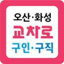 오산화성교차로구인구직-구인 구직 알바 공채 취업 채용 APK