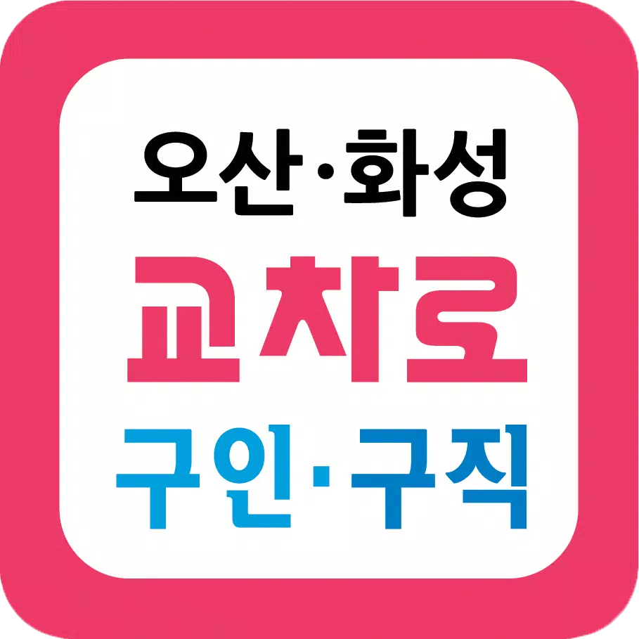 오산화성교차로구인구직-구인 구직 알바 공채 취업 채용 APK للاندرويد تنزيل 오산화성교차로구인구직-구인 구직 알바 공채 취업 채용 Apk للاندرويد تنزيل