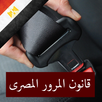 قانون المرور المصرى APK