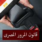 آیکون‌ قانون المرور المصرى