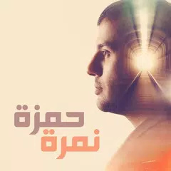 download حمزة نمرة APK